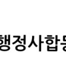 행정사합동사무소 정야 이미지