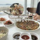삼목 | 영종도 오션뷰 맛집, 삼목 해물칼국수 방문후기