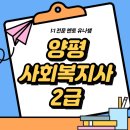 양평군 노인복지관 | 양평 사회복지사2급 빠르게 취득한 후기