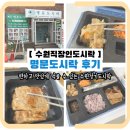 명문초등학교 | 수원직장인도시락 편하고 맛있게 먹을 수 있는 수원정기도시락 명문도시락 후기