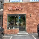 삼전동 치킨 삼전동 맛집 바른치킨 송파잠실로봇점