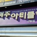 화미주아티클헤어 신평점