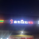 숯솥의돼지 이미지
