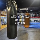 도봉구 방학역 복싱 추천 바디복싱짐 후기