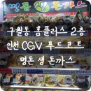 [인천/구월동] 인천 CGV 구월동 홈플러스 2층 푸드코트 :: 명동 생 돈까스