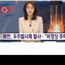 北우주로켓발사실패작전은북미종전회담에대한 축포인가?﻿(펌) 이미지