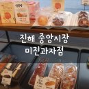 진해 중앙시장 빵집, 미진과자점: 레몬빵, 맛나파운드, 찰떡도넛(온누리상품권 사용가능 매장)