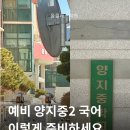 양지중학교 | 예비 양지중2 필독! 국어 시험이 어려웠던 이유, 안산 소수정예 국어학원