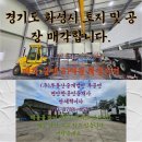 드림부동산중개법인주식회사 | [경기도 화성시 토지 및 공장 매각합니다.] _