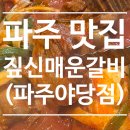 짚신매운갈비찜 파주야당역점 | 야당역맛집 점심 짚신매운갈비찜 파주야당역점
