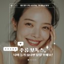 루비성형외과의원 이미지