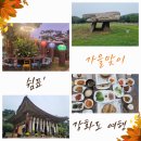 오상리고인돌주차장 | 강화도 가볼만한 곳 전등사 강화고인돌 조양방직 강화섬쌀밥집 당일치기 가을 여행 코스