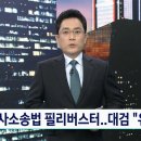 국민의힘 &#39;형사소송법 필리버스터&#39; 진행…대검 &#34;유감&#34; 이미지