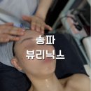 오금로32길 | 송파에스테틱 추천! 신부관리 [뷰리닉스] 에피큐렌탄력관리 후기