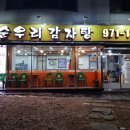 순우리 뼈 감자탕 - 유성구 지족동 | 순우리 뼈 감자탕