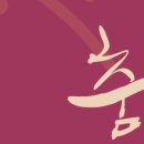 경상북도 도립무용단 제11회정기공연 춤 춘향가 | 경북도립무용단 정기공연 ‘춤, 춘향가’