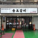 송포로 | [신논현] 강남 돼지갈비맛집 &#39;송포갈비 논현본점&#39; 방문 후기!