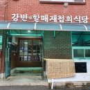 원조하동할매재첩식당 이미지