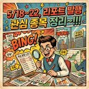 5/18~22, 리포트 발행 관심 종목 정리~!!!