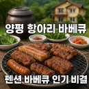 항아리펜션민박 | 양평 항아리 바베큐 맛집과 펜션 바베큐 인기 비결
