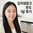 김치만 | 한 달 써보고 느낀 김치 냉장고 온도 설정 솔직 후기