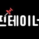 핀테이너
