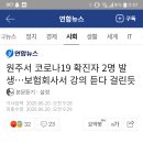 강원도 원주시 코로나확진자 2명발생 이미지