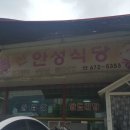 신 안성식당