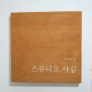 사심스튜디오