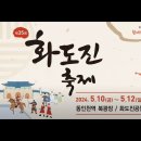 240510 [ 인천동구청 / 써니와 음악스케치 / 신동트롯TV ] 화도진 축제 개막식 이미지