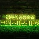 공릉PC | [네온간판 만들기] 크리스마스 마켓은 여기로. 경춘선 공릉숲길 크리스마스마켓 제작 후기.