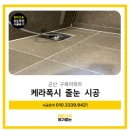 나운동 유원아파트 앞 | [군산 줄눈시공] 나운동 수송금호어울림 구축아파트 화장실.주방바닥 케라폭시 및 실리콘 재시공 후기