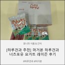 제로포유 | [하루견과 추천] 머거본 하루견과 너츠포유 요거트 후기