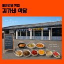 김가네김밥 울산언양점 | 울산 언양 맛집 가성비 끝판왕, 반찬만 먹어도 배부른 김가네 식당