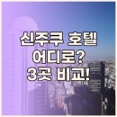 더그레이스경희 인더시티 | 신주쿠 호텔 어디로? 비아 인, 그레이스리, 프린스 호텔 완벽 비교!
