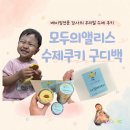 [모두앨리스] 쿠키선물세트 고민된다면? 구디백 후기 🍪🎁