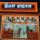 몬스터라면가게