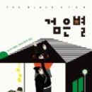 검은별