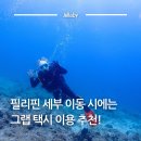 클릭트래블 | 필리핀 세부 새벽 도착 공항 픽업 그랩 사용법 트래블패스 후기 정리