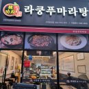 라쿵푸마라탕(구미비산점) 이미지