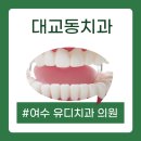 유디여수치과의원 이미지