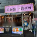 촌놈들연탄구이 - 중구 중앙로122번길 20 | 촌놈들연탄구이