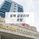 동해모텔 | 호텔가구 , 모텔가구 설치 후기 - 동해 글로리아 호텔