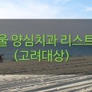 류용도치과의원 이미지