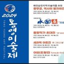 2024 통영미술제 이미지