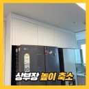 서현인장 | 아파트 냉장고장 크기가 안맞을땐?