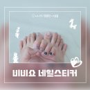비비쇼 젤네일 스티커 사용 후기 , UV 램프 없이 간편한 네일 스티커 패디스티커