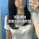 창원 미용실 레이어드 C컬펌 가꿈헤어 창원시티세븐점