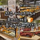 [충북 청주] 커넥트현대 홍국쌀식빵 맛집 포이드캐롯 후기 할인