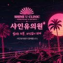 샤인유의원 네이버블로그